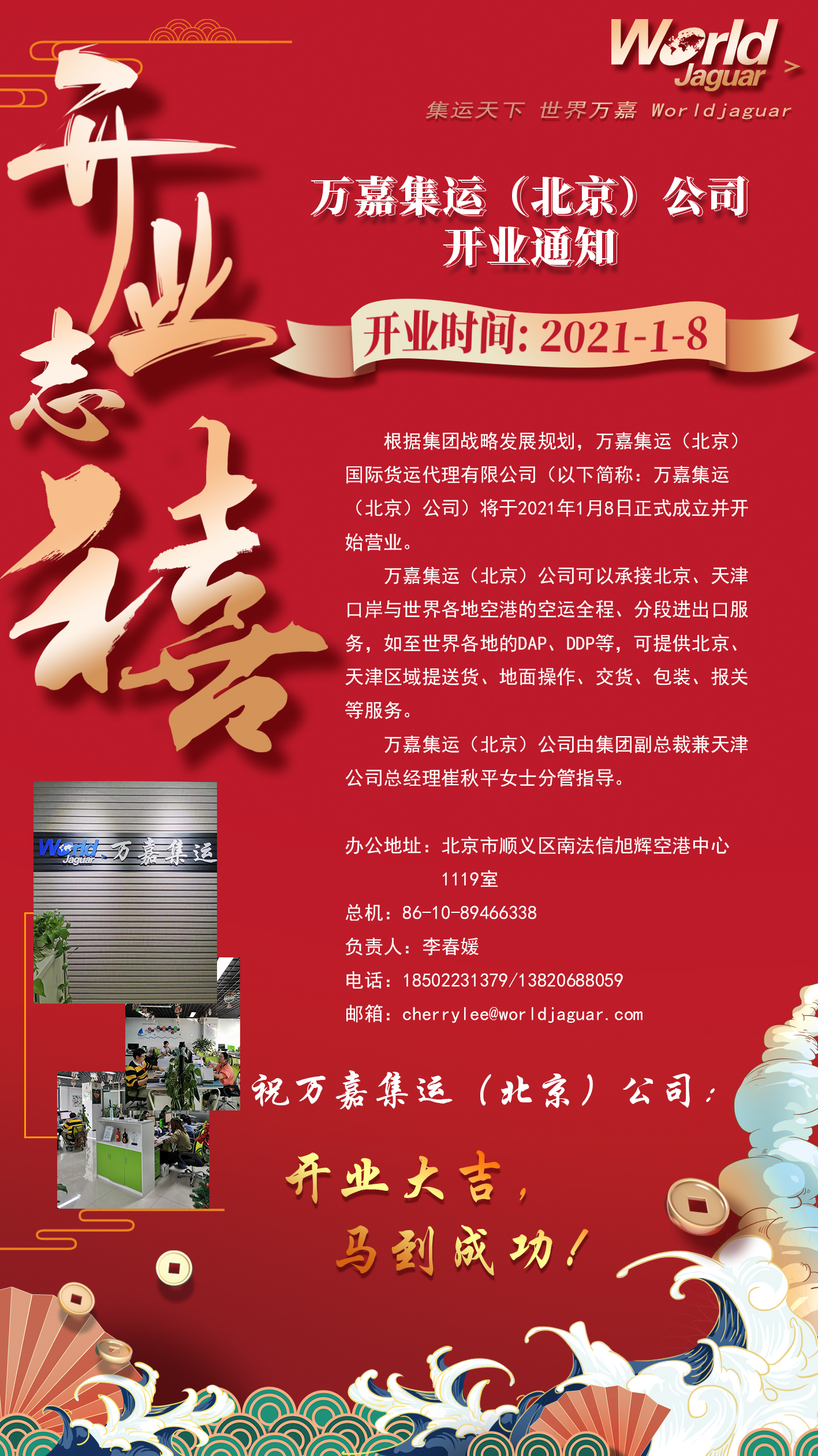 关于万嘉集运(北京)公司开业的通知